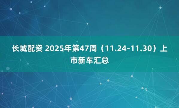 长城配资 2025年第47周（11.24-11.30）上市新车汇总